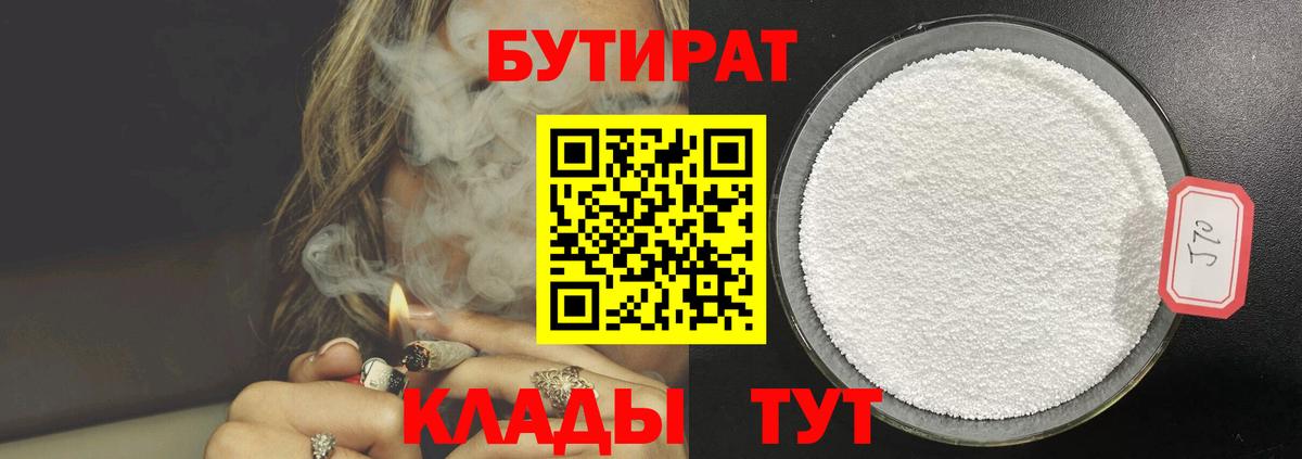 БУТИРАТ  Жуковский  БУТИРАТ 1.4BDO 