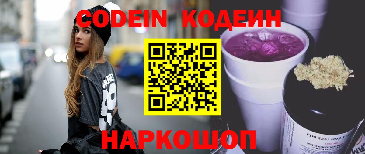 Кодеин напиток Lean (лин) Жуковский