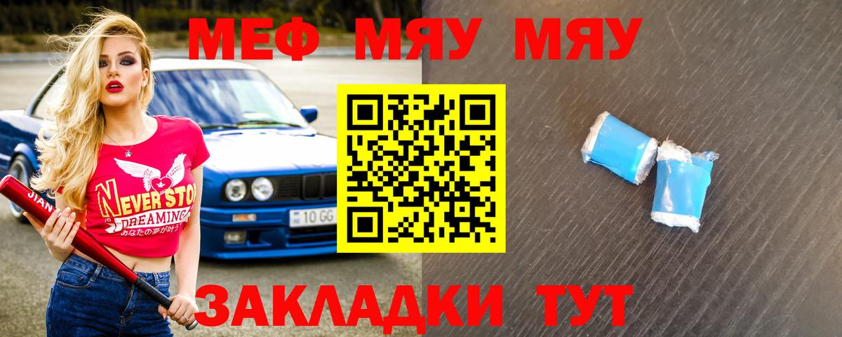 Меф мяу мяу кристаллы Жуковский